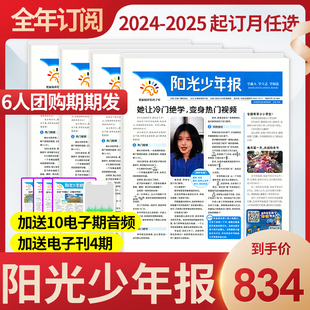 2025年起订月任选 全年订阅阳光少年报报纸2024年 6年级课外阅读青少年儿童新闻时事期刊 6人团购期期发 共43期小学生1