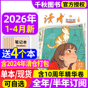 杂志2026年3 2025年1 4月 半年订阅 12月青少年初高中学生高考中考作文素材青年文学文摘非过期刊 含全年 读者校园版