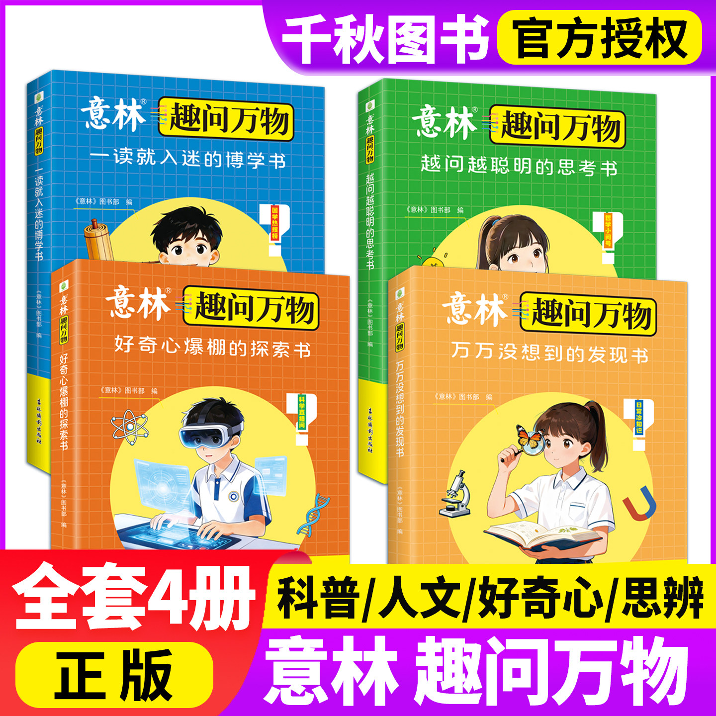 【官方正版】意林趣问万物全套4册万万没想到的发现书/一读就入迷的博学书好奇心爆棚的探索书越问越聪明的思考书小学生少年版杂志