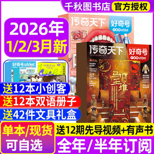 2025年1 3月新 半年订阅赠好礼 12月故宫传奇天下中小学生儿童科学科普星球万物阳光少年报博物过刊书 全年 好奇号杂志2026年1