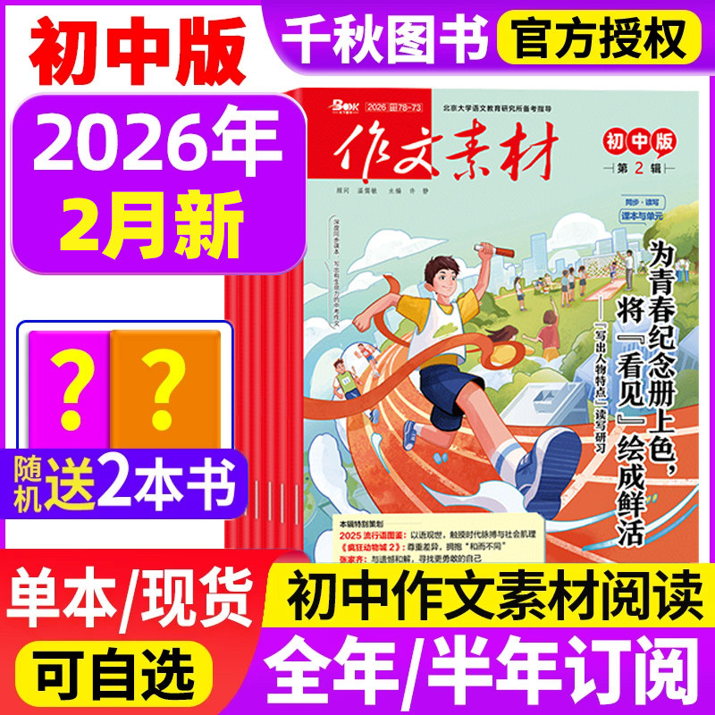 作文素材初中版杂志2026年1/2月新【全年/半年订阅】1-12月中考版中学生优秀创新作文初中生备考课堂内外文摘2025过刊
