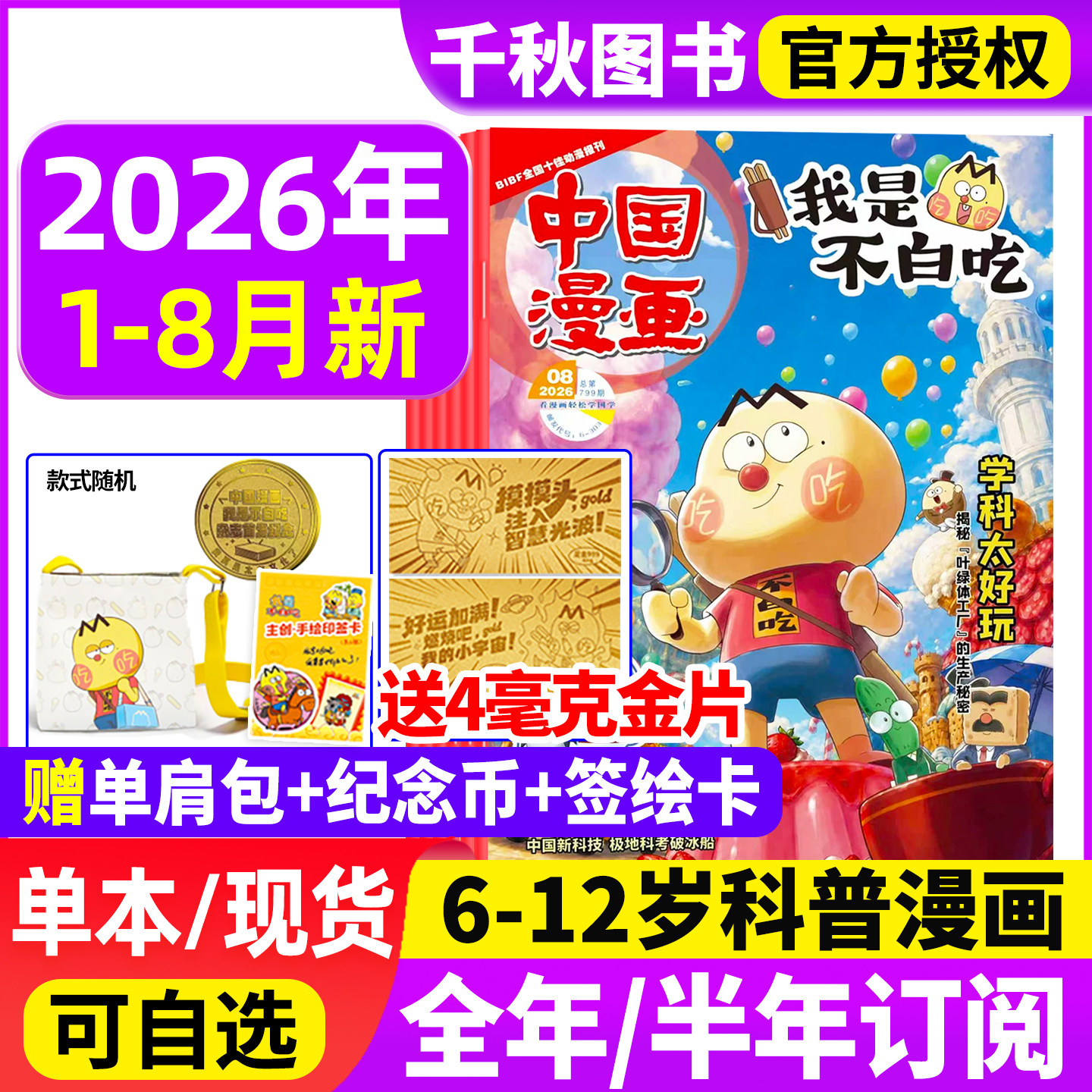 我是不白吃杂志2025年1-12月【2026年全年/半年订阅送便携夹板/单肩包】有文化/爱科学6-12岁中小学生中国漫画书历史喵阅读过刊