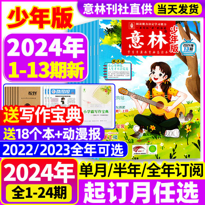 意林少年23年珍藏2024年起订任选