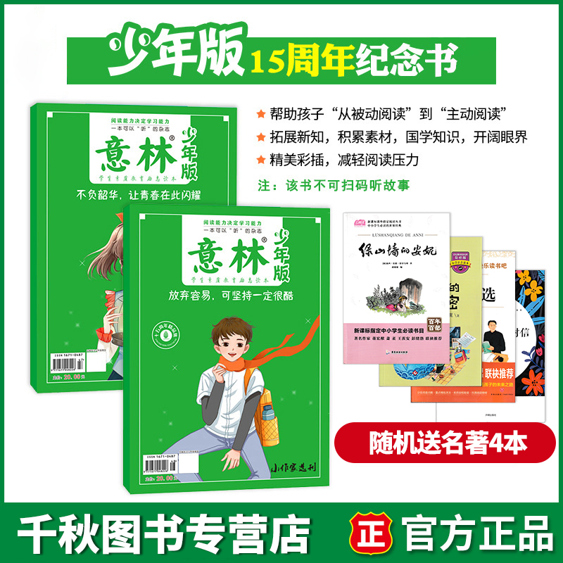 随机送名著~到手6本意林15周年少年版，随机送名著4本，到手共6本！-第1张图片-提都小院