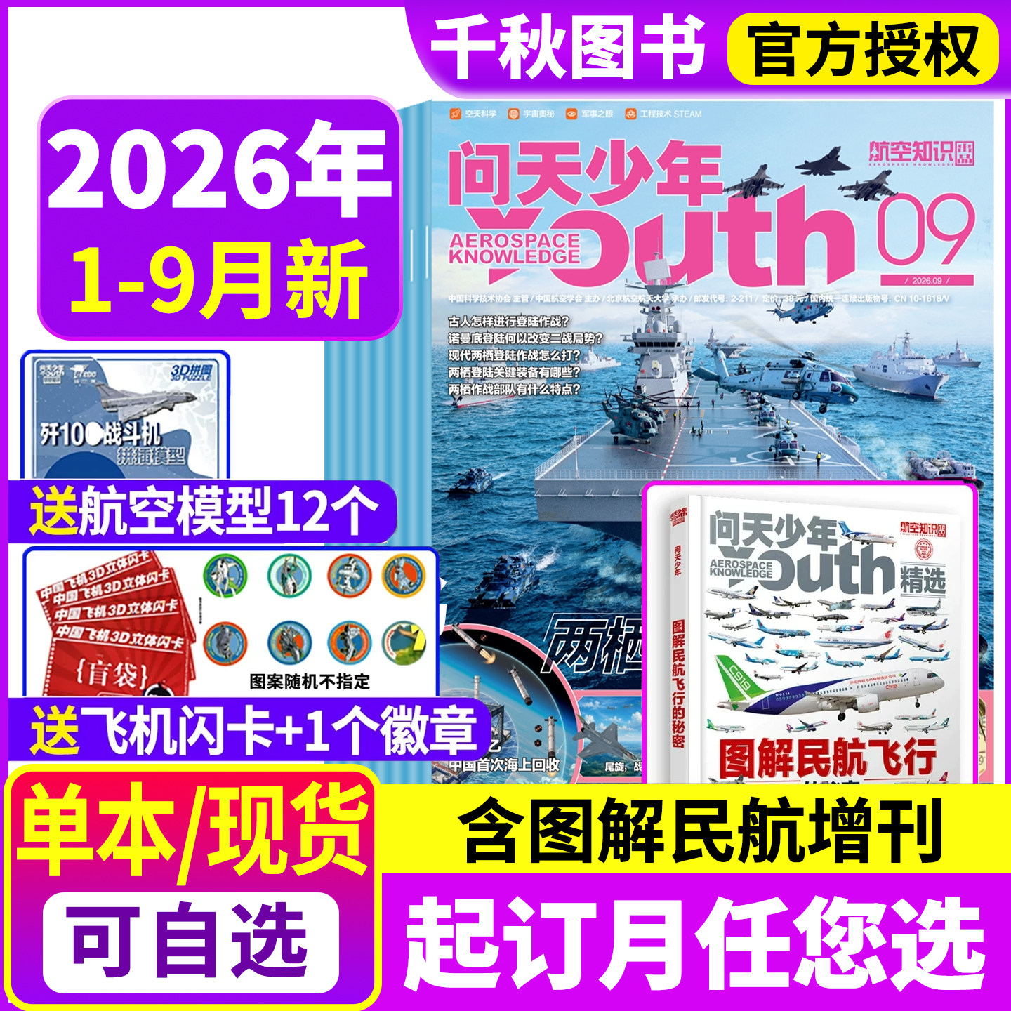 问天少年杂志2026年1-8月2025年1-12月【含全年/半年订阅/增刊】图解民航飞行的秘密增刊青少年航空知识太空科技航天探索2024过刊