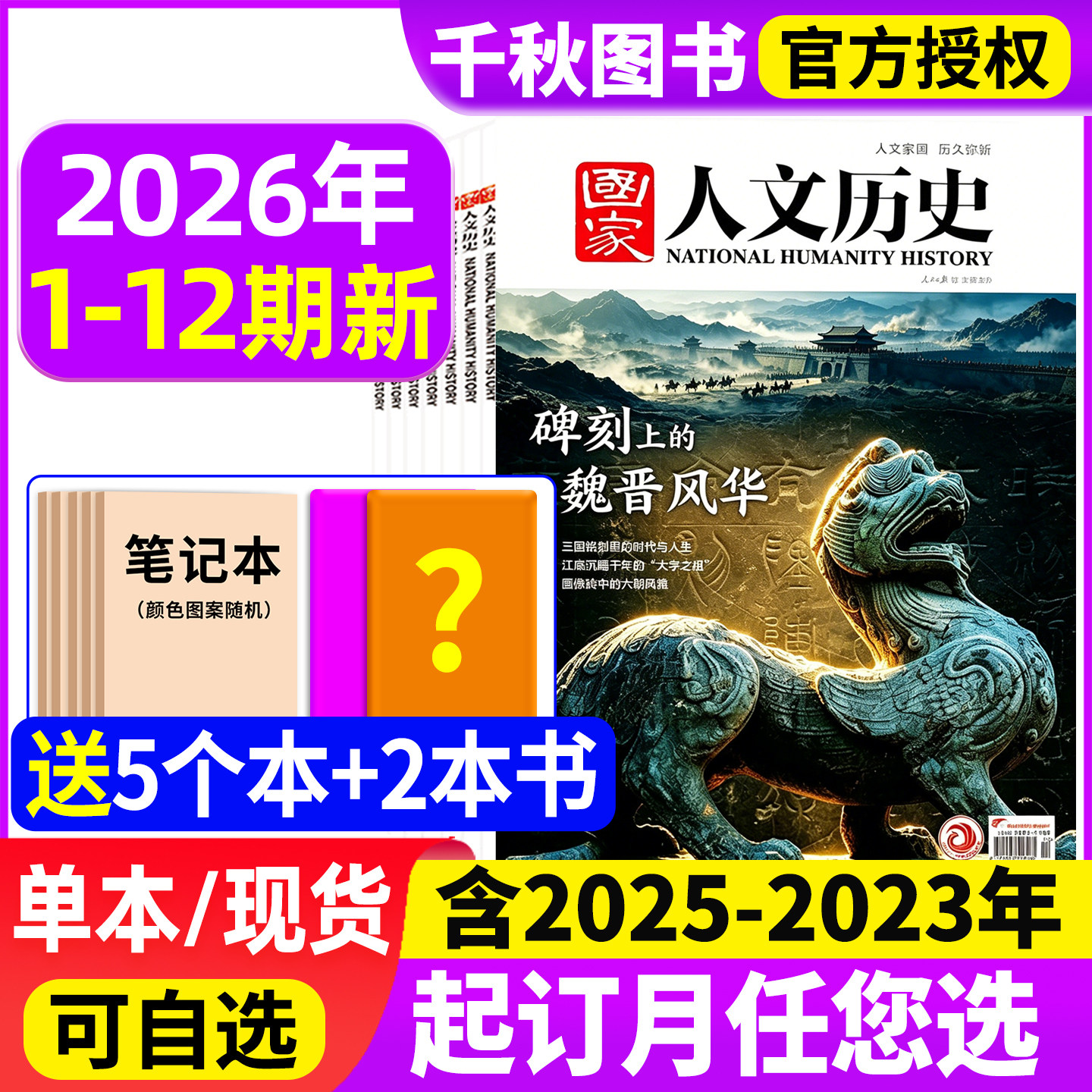 国家人文历史杂志2026年1-9期新【全年/半年订阅】2025年1-24期青少年初高中学生课外阅读红楼梦文史知识中国国家地理过