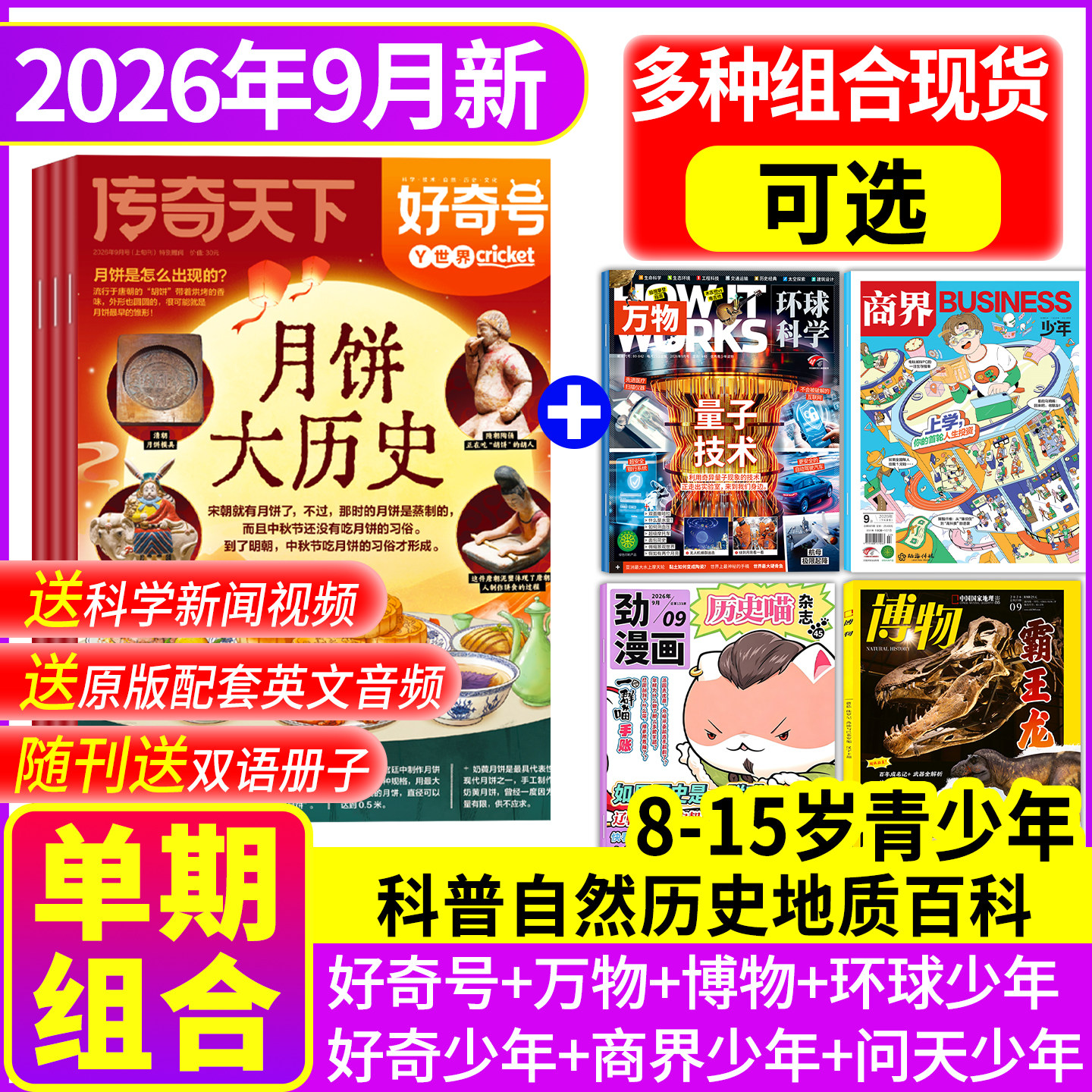 【2026年5月现货组合】好奇号万物博物商界少年环球少年地理历史喵奇想岛奇点科学问天少年青少年版科学科普非过刊百科全书包邮