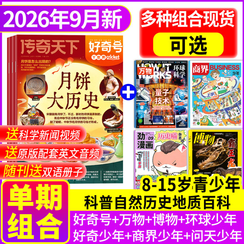 好奇号万物博物商界少年现货组合