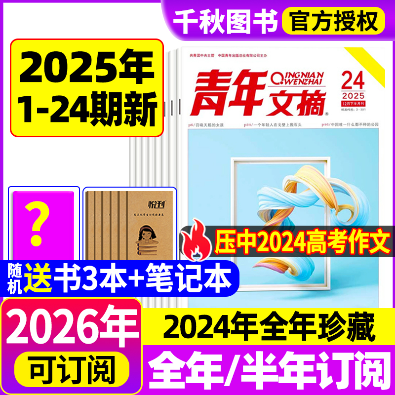青年文摘杂志2025年新2026年订阅