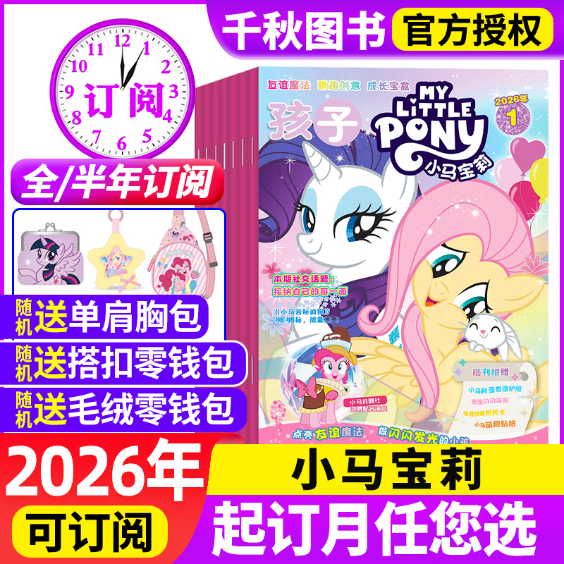 孩子小马宝莉杂志2026年订阅