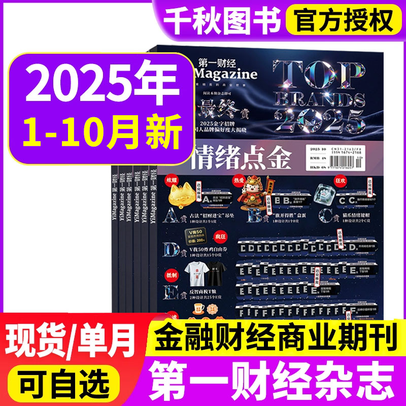 第一财经杂志2025年1-10月+2024年/2023年单月可选打包原第一财经周刊商业经济管理财经理财经营金融投资期刊