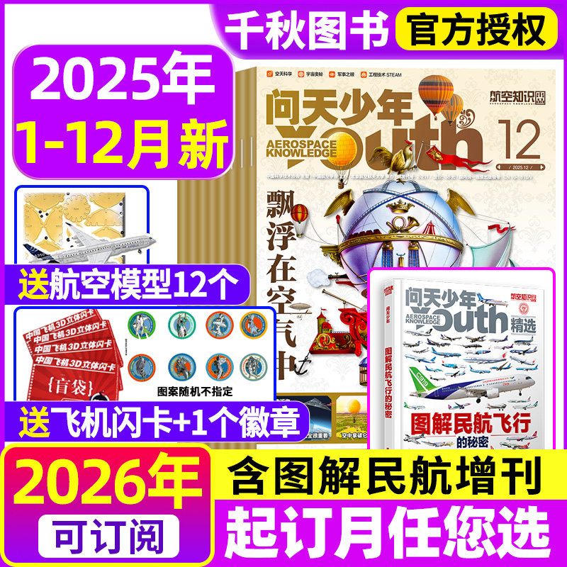 问天少年杂志2025年1-12月新【2026全年/半年订阅送模型+海报】图解民航飞行的秘密增刊青少年航空知识太空科技航天探索2024过刊
