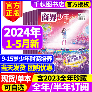 商界少年杂志2024年5月新【全年/季度订阅】2023年1-12月现货珍藏9-15岁孩子小学生青少年财商素养启蒙培养商业书籍过期刊