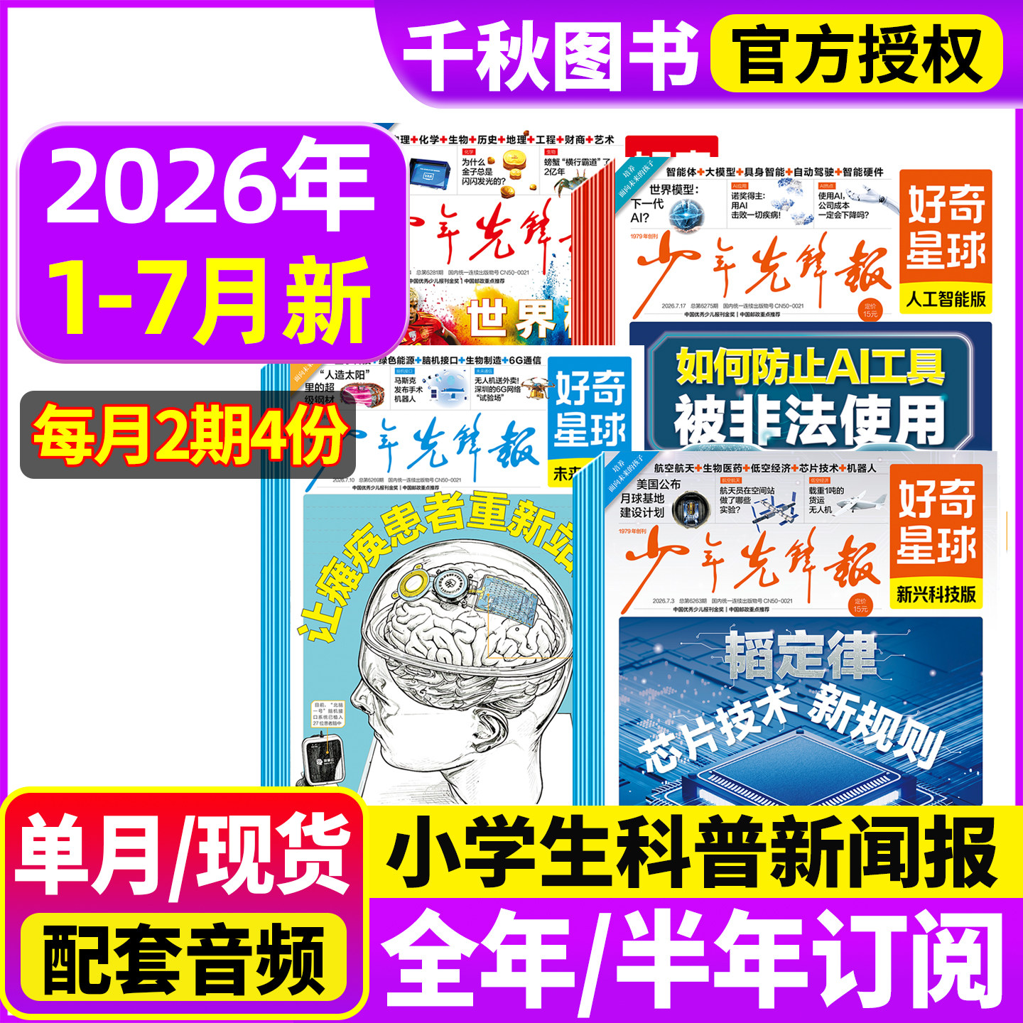 少年先锋报好奇星球2026年订阅
