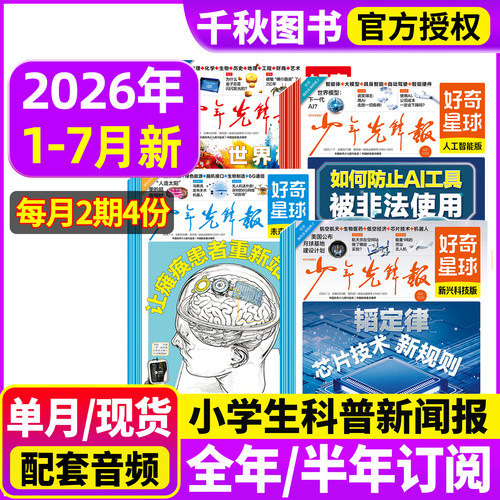 少年先锋报好奇星球2026年订阅