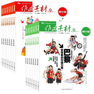 【团购优惠】作文素材高中版杂志2026年1月全年/半年订阅送2本书课堂内外备战高考时文热点素材满分作文与考试2024过刊书