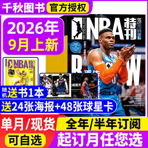 2026全年订阅期赠海报nba特刊