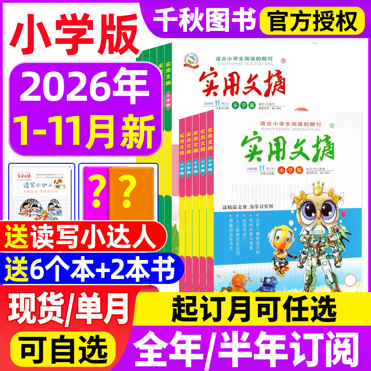 实用文摘小学版杂志2026年11月新【全年/半年订阅送书2本+6个本】2025年1-12月打包小学生作文素材儿童文学青少年课外阅读非过期