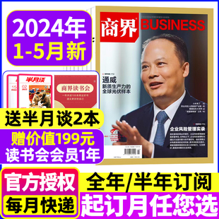 含全年 商业财经旗舰店营销管理销售与市场金融书非2021过刊 半年订阅 2023年1 12月 5月 2022年可选 商界杂志2024年2