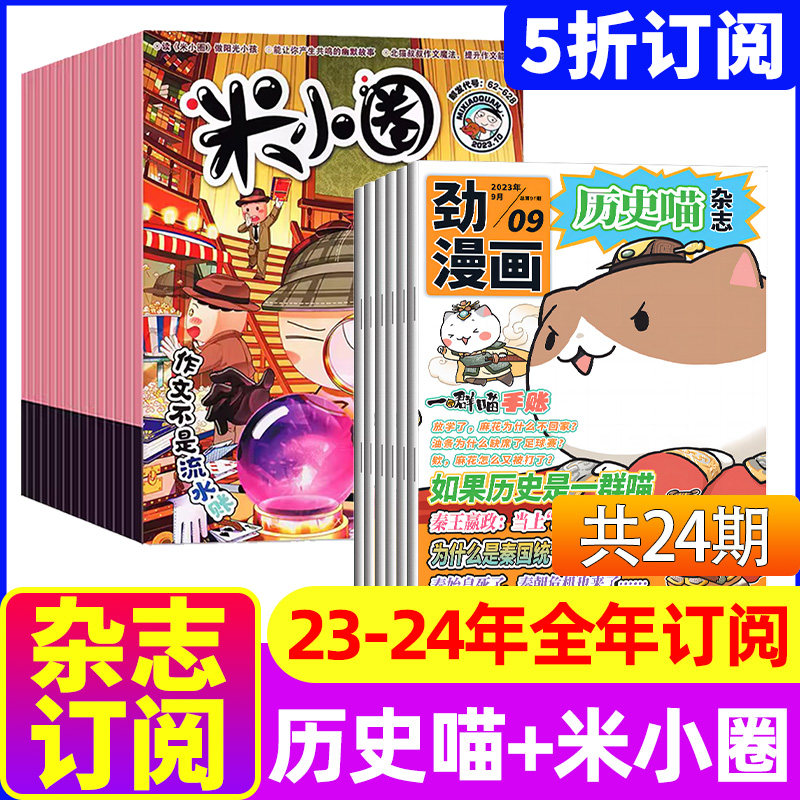米小圈+历史喵杂志组合2023年9-10-11月起订/2024年全年订阅儿童6-12岁畅销文学故事书漫画成语日记一二三四五年级小学生使用感如何?