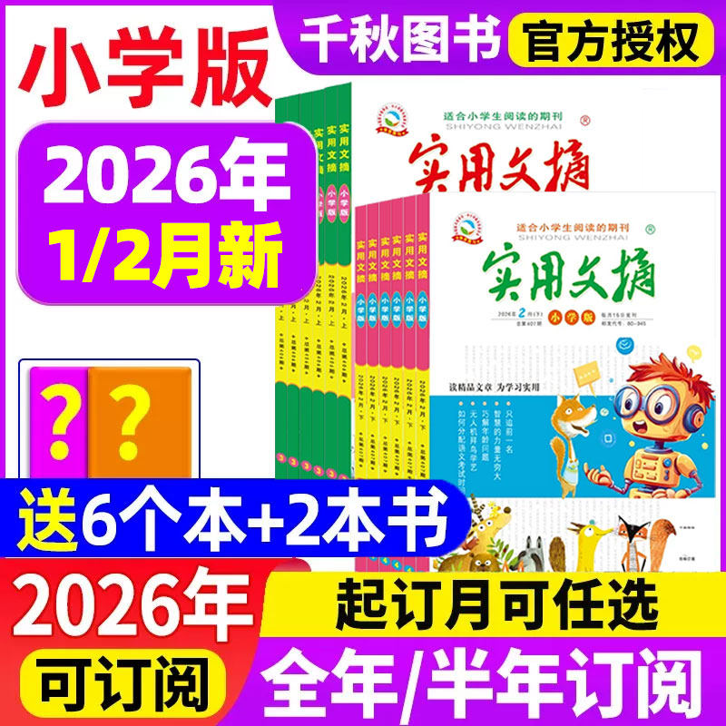 实用文摘小学版杂志2025年12月新【2026全年/半年订阅送5个本】2024年1-12月打包小学生作文素材儿童文学青少年课外阅读非过期