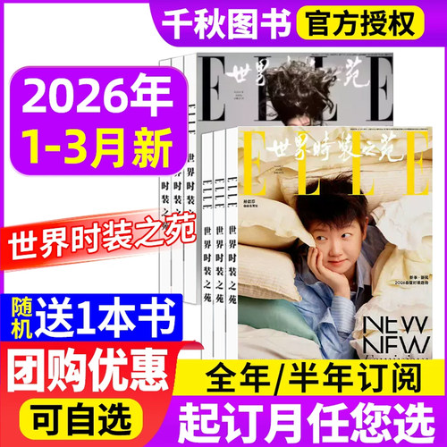 ELLE世界时装之苑2026年3月