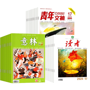 【共9本组合】意林杂志2026年第3-5期+读者杂志26年1/2期+25年24期+青年文摘杂志2026年1-3期文学期刊作文