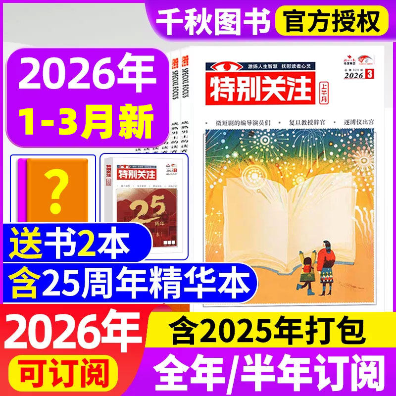 特别关注杂志2026年1/2月【全年/半年订阅/25周年精华本】成熟男士意林读者青年文摘国家时政2025年过刊清仓看天下半月谈商