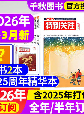 特别关注杂志2026年1/2/3月【全年/半年订阅/25周年精华本】成熟男士意林读者青年文摘国家时政2025年过刊清仓看天下半月谈商