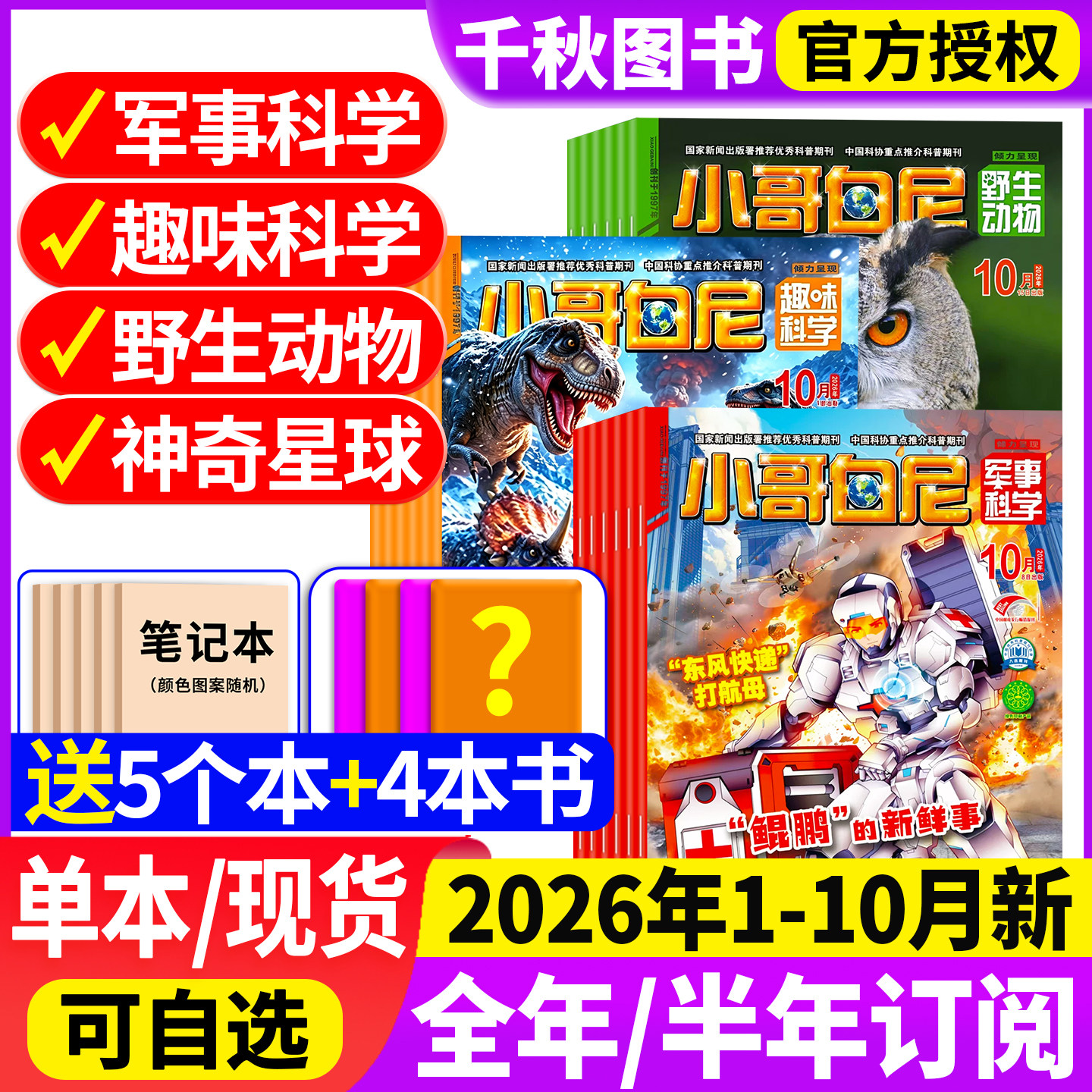 小哥白尼军事科学杂志2026年1-10月【现货/全/半年订阅送玩具】2025全年珍藏趣味科学6-15岁青少年科普野生动物神奇星球过刊