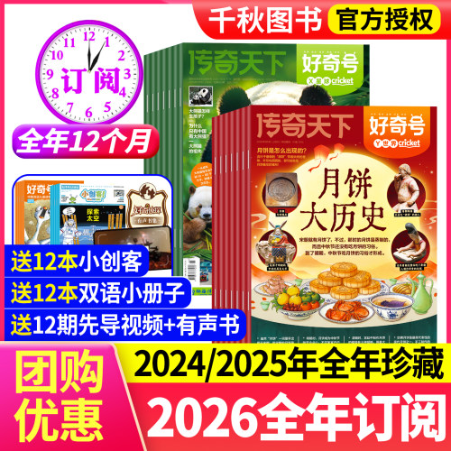 好奇号杂志2026年订阅单本