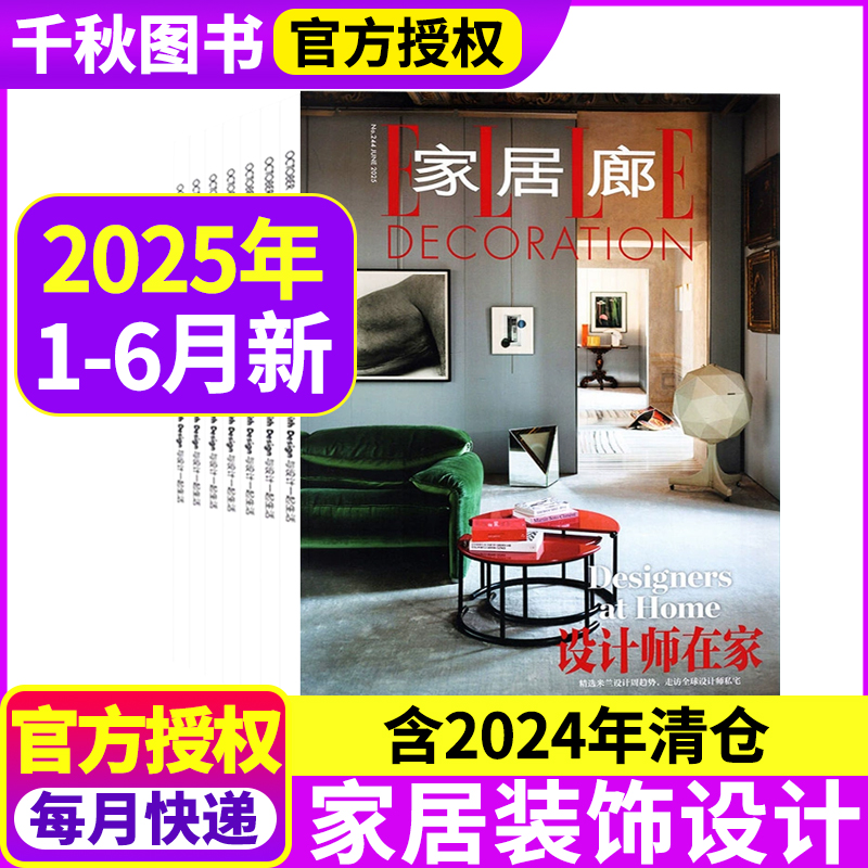 ELLE家居廊杂志2025年