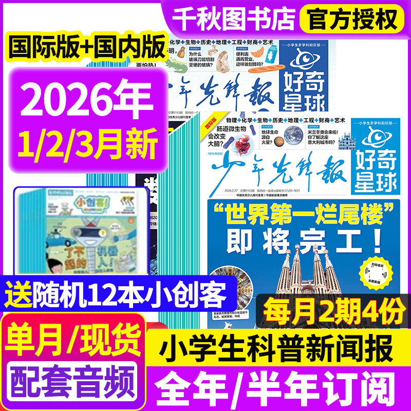 少年先锋报好奇星球2025年11月新【2026全年/半年订阅 】随刊送小创客 国际+国内版好奇号出品6-12岁中小学生新闻科普非2024年杂志