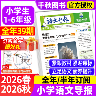 语文导报小学版必刷题2025新版杂志报纸新课标一二三四五六年级上册月发必读全年订阅官方旗舰店期刊订阅征订语文同步阅读混知漫画