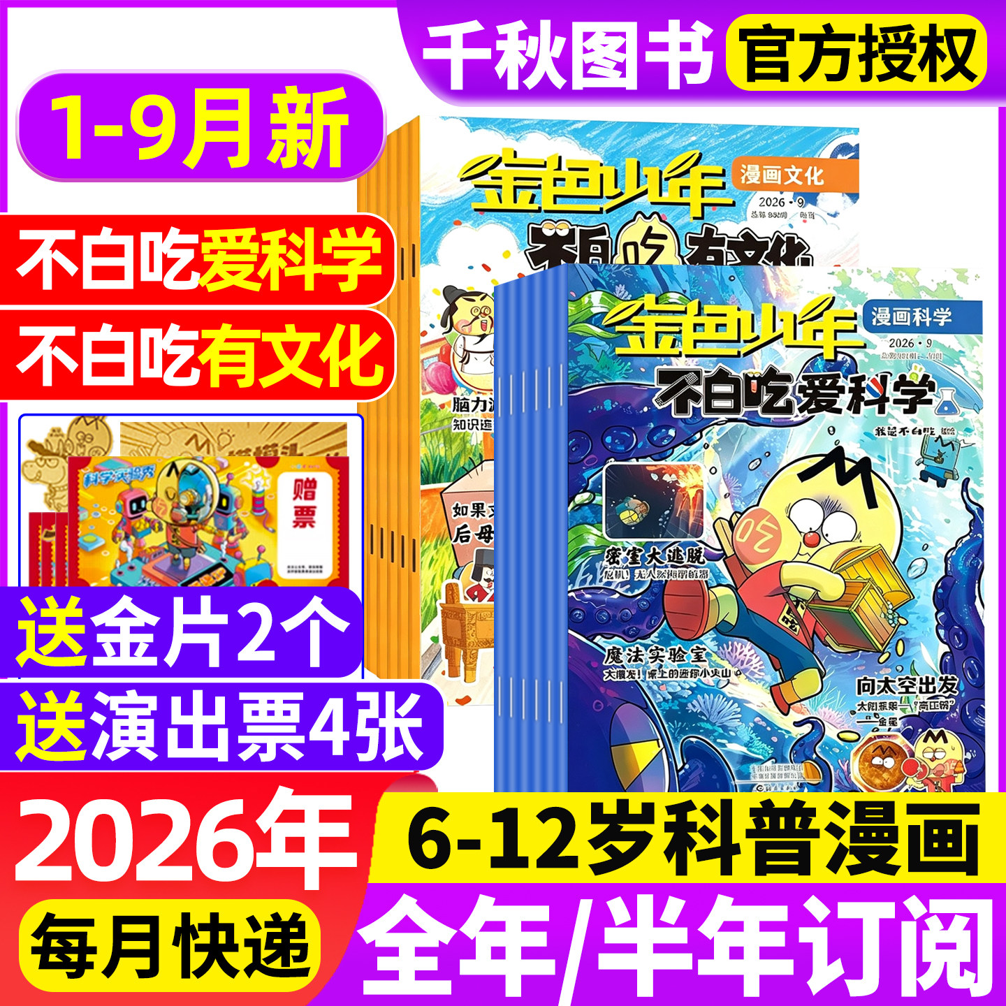 我是不白吃有文化/爱科学杂志2026年1-9月现货【全年/半年订阅】中小学生文理科历史地理科普6-12岁儿童中国漫画书山海经非2025年