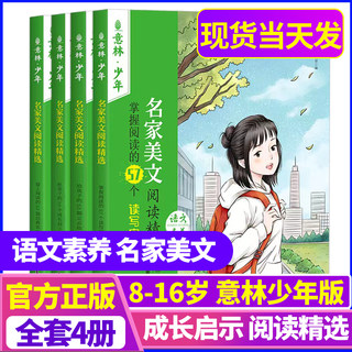 意林少年名家美文阅读精选全套4册2023版小学生少年语文素养提升阅读书籍杂志小学版意林作文素材小学课外阅读书书籍老师推荐