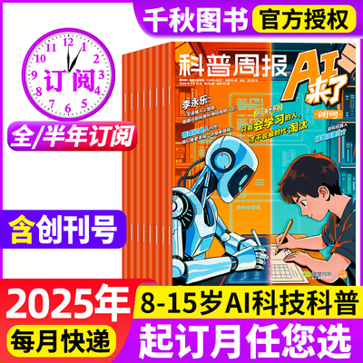 【创刊号】科普周报AI来了杂志2025年9月【全年/半年订阅】 8-15岁青少年中小学生AI学习探索科学科技百科万物好奇号思维逻辑过刊
