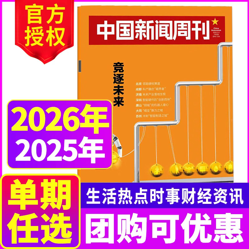 【每期更新】中国新闻周刊杂志2025年第44期2024年/2023年生活热点时事财经社会资讯【单本】