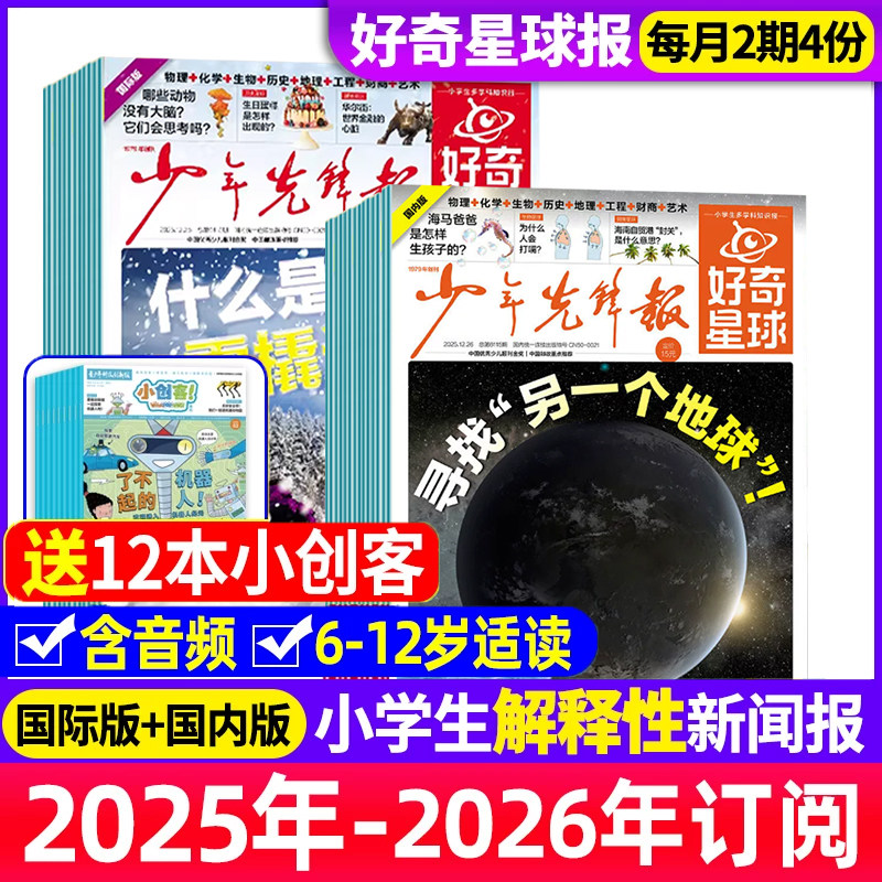 少年先锋报好奇星球2025年12月新【2026全年/半年订阅 】随刊送小创客 国际+国内版好奇号出品6-12岁中小学生新闻科普非2024年杂志