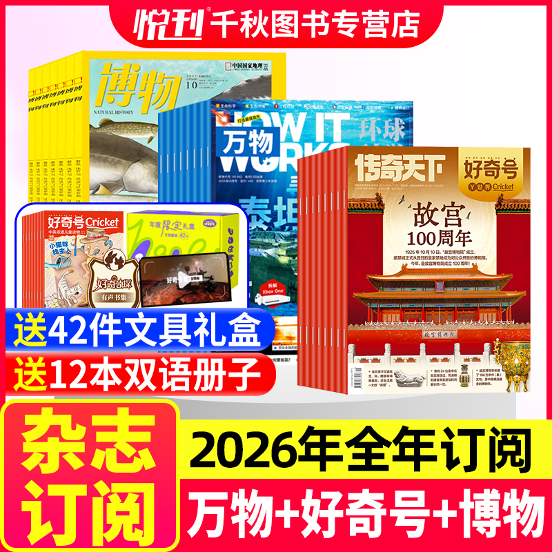 万物+好奇号+博物杂志