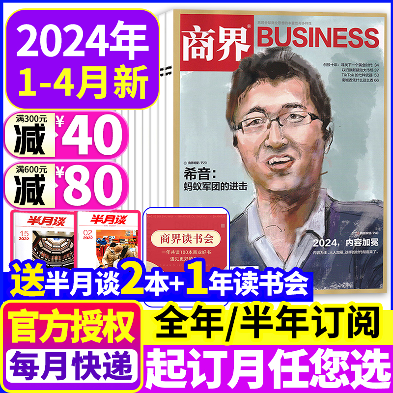 商界杂志2024年全年/半年订阅