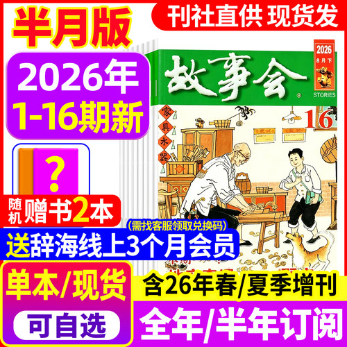 故事会杂志2026年现货/订阅