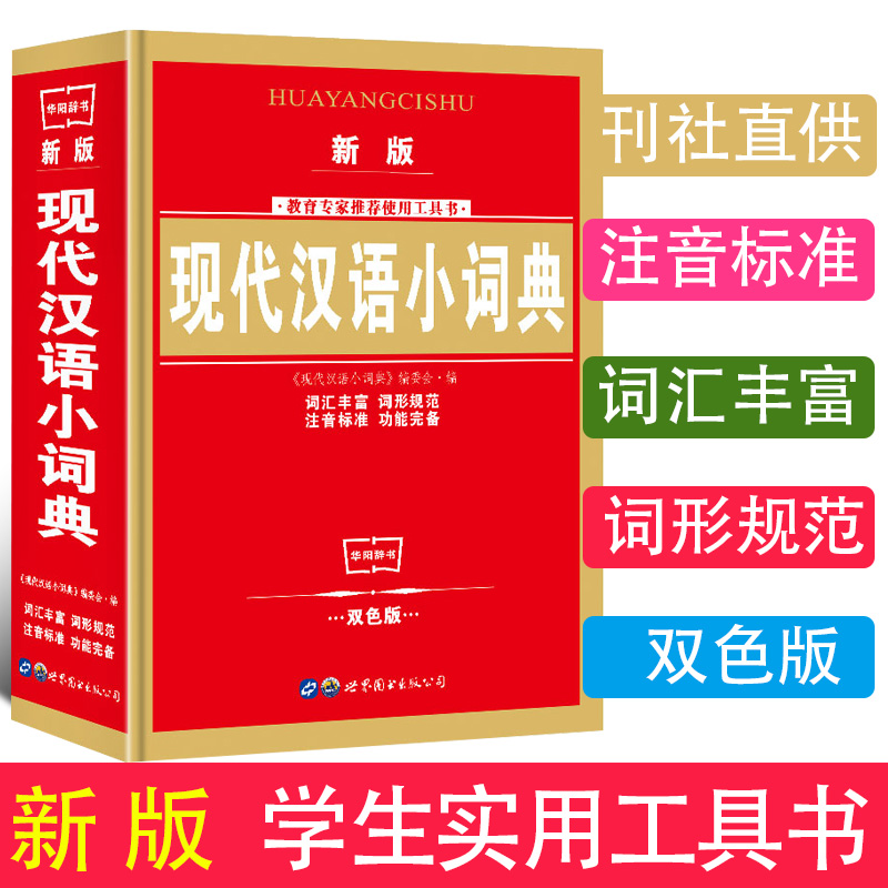 词典现代汉语小词典 初中高中小学生专用工具书籍 全功能字典新编实用2020中国现代汉语小词典双色版 多功能字典正版第7版华阳