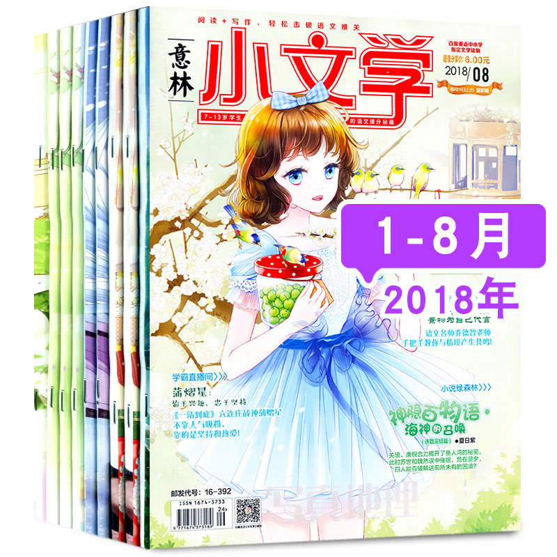 意林小文學雜志8本打包2018年1/2/3/4/5/6/7/8月青春校園文學過期刊 7-13歲新生代文學繪本優美
