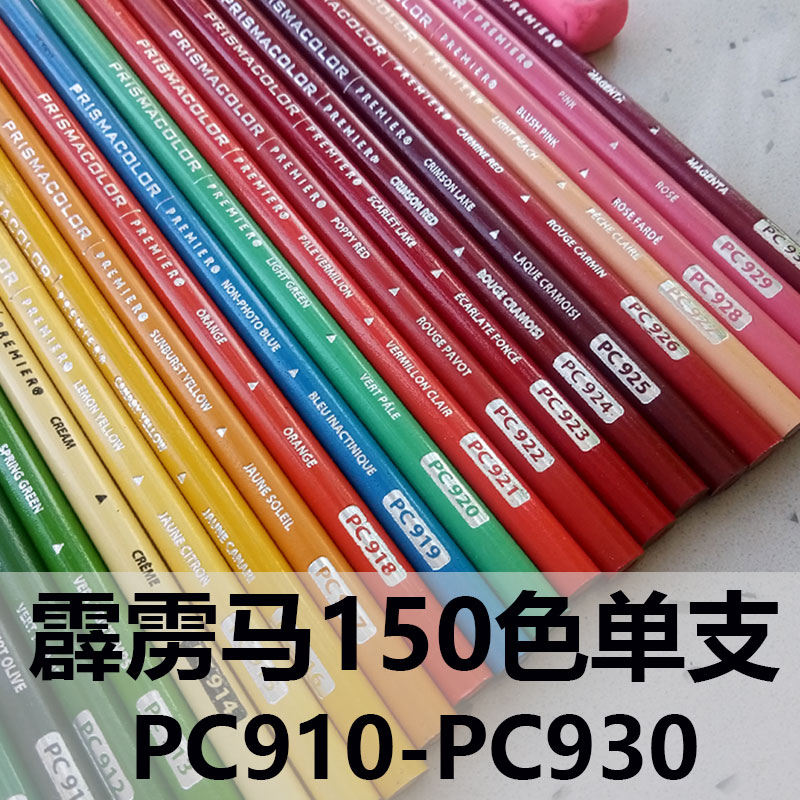 三福霹雳马油性彩铅单支PC922/918/914/924/923/928/929/919单只