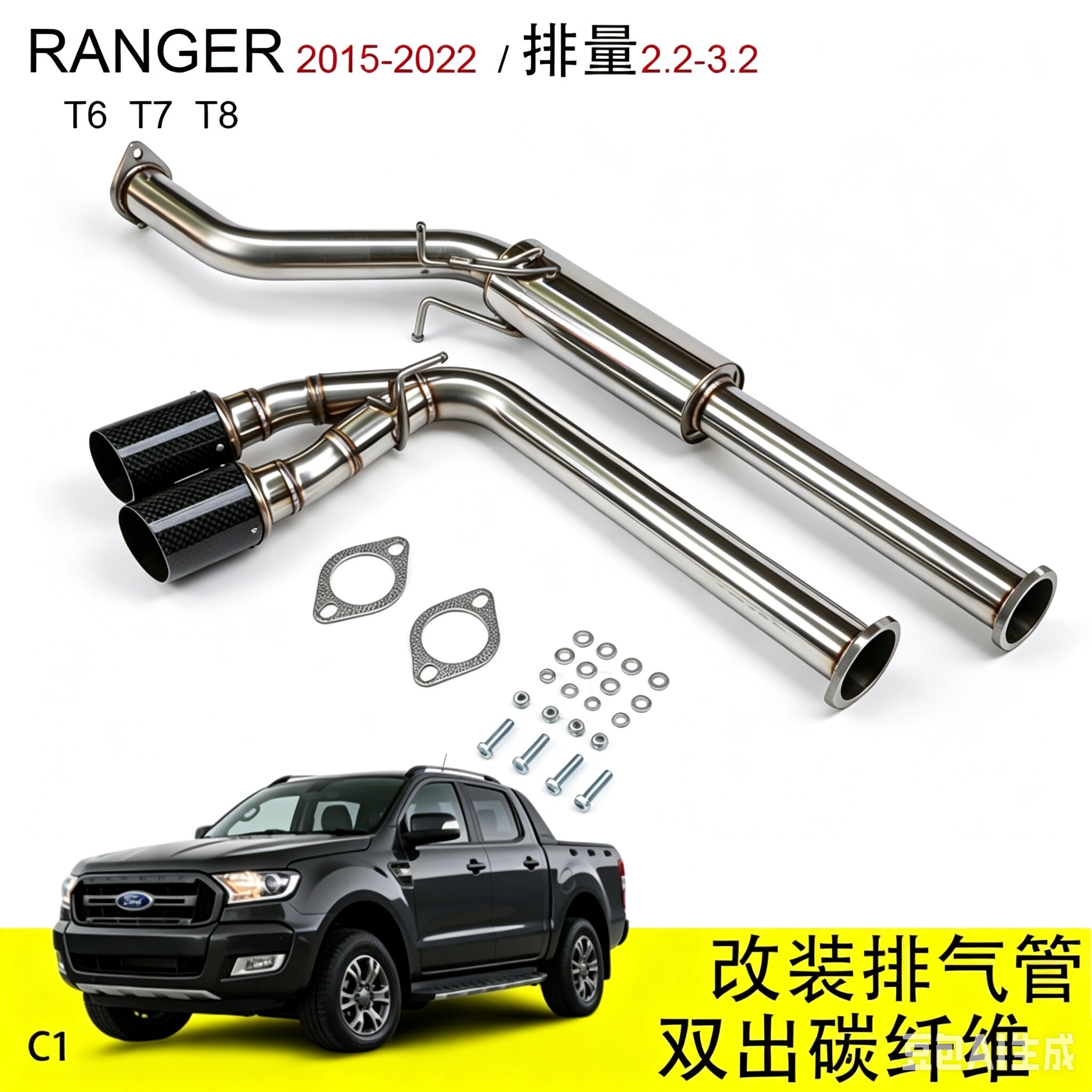 适用12-21年福特RANGER T6 T7 T8改装排气管 改装中尾段排气 尾喉