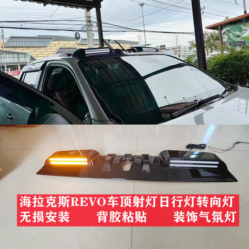 适用于15-25年海拉克斯HILUX REVO改装车顶射灯日行转向灯气氛灯