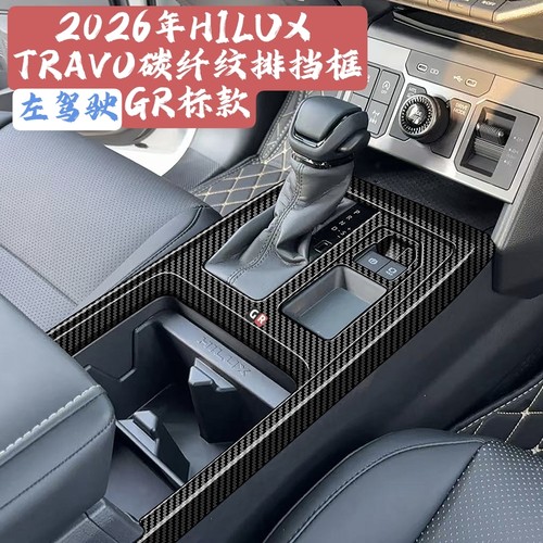 适用2026年海拉克斯HILUX TRAVO改装中控排挡框中控排挡GR标面板