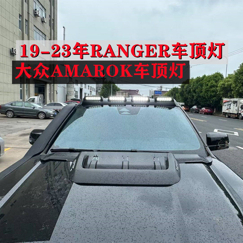适用于2023年福特RANGER大众AMAROK皮卡改装车顶探照灯射灯气氛灯