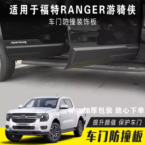 适用于23年福特RANGER游骑侠皮卡改装RAPTOR款越野门边护板装饰板